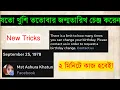 Download Lagu ২ মিনিটে জন্মতারিখ চেঞ্জ করুন | Fb Birthday Date Change Problem | Date of Birthday Change Facebook