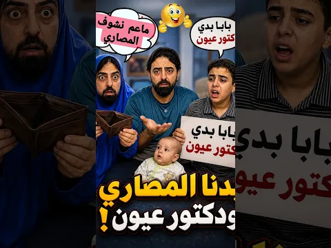 ابني بدو  دكتور عيون والسبب صدمني 😱 وانتو ما بتكون دكتور عيون 🤭🤣