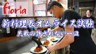 フローリア新料理長へ【オムライス試験】現場を任せられるのか！？