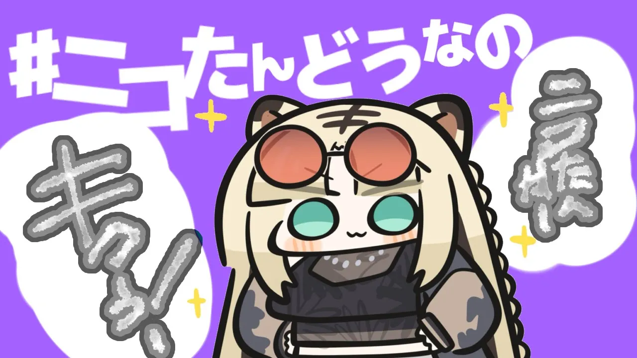 【何でも聞くがいい！】みんなの質問答えて雑談！あと昨日のスパチャ読みも！✨【虎金妃笑虎】 ＃どうなのニコたん