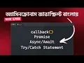 Asynchronous JavaScript Asynchronous JavaScript in Bangla