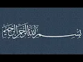 Lagu Surah Al-Inshiqaq --- Sheikh Muhammad Siddiq Al-Minshawi Mujawwad