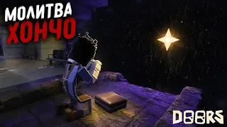 БУТЫЛКА и МОЛИТВА ХОНЧО из Архивов в игре ДОРС роблокс | DOORS roblox | Усиление БОССА (Honcho)
