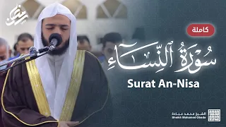 سورة النساء كاملة صلاة القيام رمضان الشارقة 1444 الشيخ محمد عبادة 