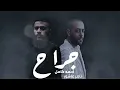 احمد كامل و تامر عاشور جراح Ahmed Kamel   Tamer Ashor   Gerah II