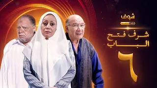 مسلسل شرف فتح الباب الحلقة 6 يحيى الفخراني هالة فاخر أحمد خليل 