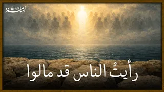 رأيت الناس قد مالوا دندنها