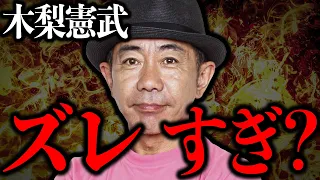 背景を知ったうえで、あなたはどう思いますか？【木梨憲武】