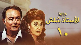 مسلسل عائلة الأستاذ شلش الحلقة العاشرة Eayilat Al Ustadh Shalash Series 