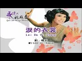 姚苏蓉 Yao Su Rong - 淚的衣裳 Lei De Yi Shang (Official Video)