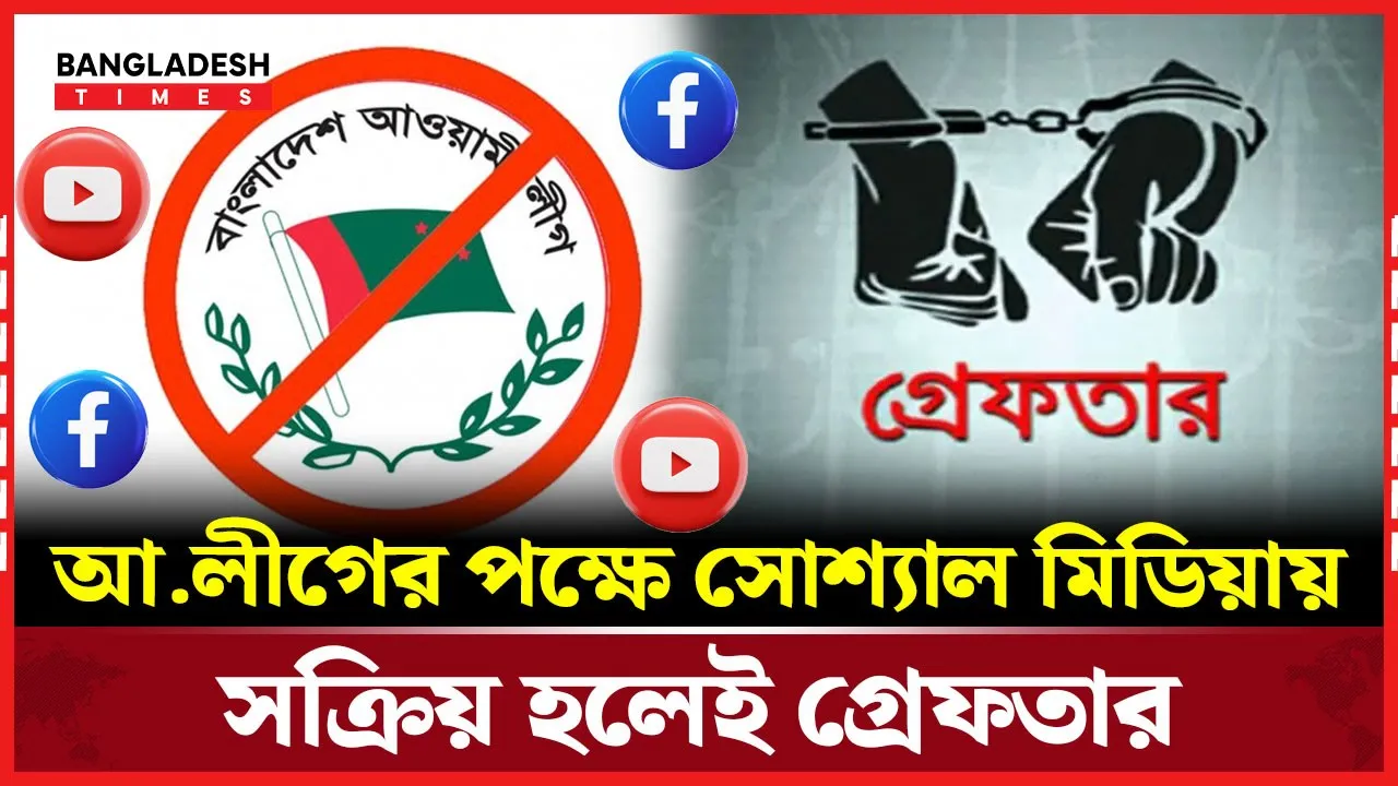 ফেসবুক-ইউটিউবে আওয়ামী লীগের পক্ষে কথা বললেই গ্রেফতার