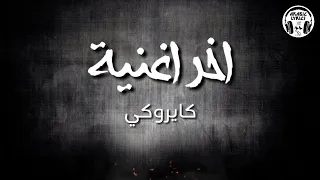 اخر اغنية   كايروكي  كلمات                                  دندنها