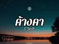ค้างคา - Clash | #เนื้อเพลง  #numdejavu 