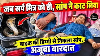 महोबा- सर्प मित्र की डिग्गी से बाहर आया सांप,बचाने वाले को ही डसा