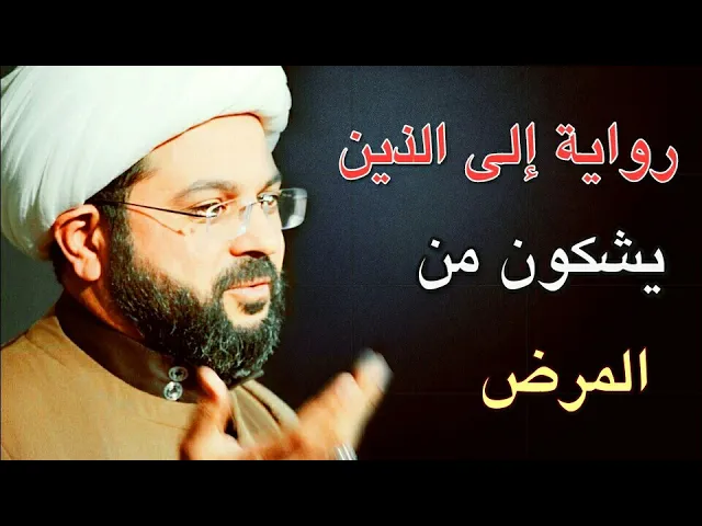 ⁣المرض نعمة من نعم الله :- سماحة الشيخ مهدي الطرفي