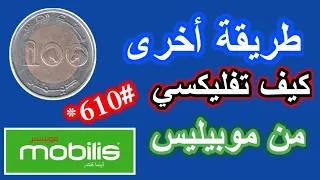 طريقة أخرى لعملية فليكسي من موبيليس الى موبيليس 