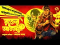 Lagu Arjun | Rokter Atotayee | Samaresh Majumdar | Korak Samanta | Bengali audio story | @thestoryhalt