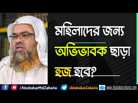 প্রশ্ন : মহিলাদের জন্য অভিভাবক ছাড়া হজ হবে?