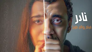 فيلم نادر كامل دراما مصرية مؤثرة 