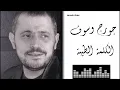 جورج وسوف - الكلمة الطيبة Georges Wassouf - El Kelma El Tayiba