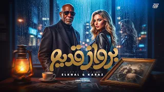 برواز قديم                                    دندنها