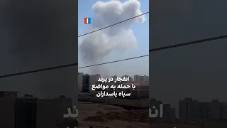 انفجار در پرند با حمله به مواضع سپاه پاسداران دندنها
