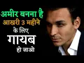 Lagu अमीर बनना है तो आखरी 3 महीने गायब हो जाओ - BEST MOTIVATIONAL VIDEO in Hindi