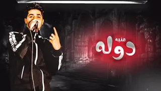مهرجان رقم واحد انا دوله غناء عنبه توزيع ساسو 2021 