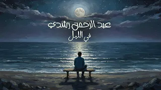                                                             عبد الرحمن رشدي   في الليل دندنها