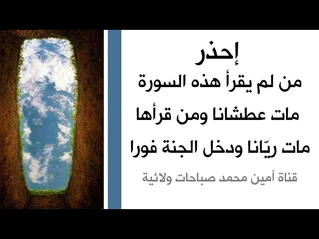 ⁣إحذر من لم يقرأ هذه السورة مات عطشانا .. ومن قرأها مات ريّانا ودخل الجنة فورا