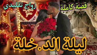 قصة كاملة زواج تقليدي قصتي مع ليلة الدخلة بكل التفاصيل سلا العرس وكنت خايفة ولكن كان حنين معايا 