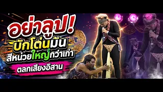 อย่าลูบ! บักโต่นมันสิหน่วยใหญ่กว่าเก่า - ตลกเสียงอิสาน