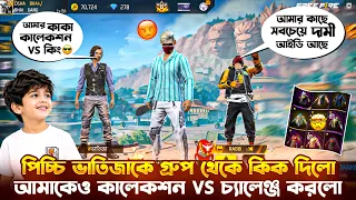 🔥 ভাতিজার ছোট আইডি দেখে কিক করলো😤 তারপর আমাকে COLLECTION VS COLLECTION চ্যালেঞ্জ! 🔥 Free Fire #noob