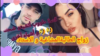 قصة كاملة زواج الطالبة و الأستاذ الجامعي قصة كوميدية بإمتياز وااعرة فيها كاع داكشي لي كايعجبكم 