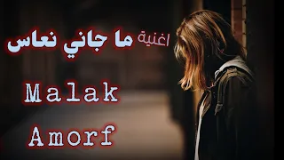 اغنية ماجاني نعاس علاش Malak Amorf Alash 