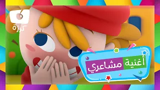 التعبير عن المشاعر أغنية مشاعري من قناة كرزة أغاني الحضانة للأطفال 