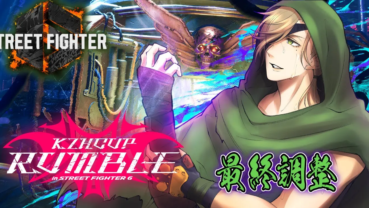 【ストリートファイター6】#KZHCUP_RUMBLE サイコ最高【オリバー・エバンス/にじさんじ】