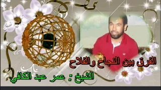 الفرق بين الفلاح والنجاح    الشيخ عمر عبد الكافي   دندنها