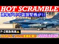 ホットスクランブル(HOT SCRAMBLE)遼寧が南鳥島近海まで進出!!中露爆撃機\u0026戦闘機をインターセプトせよ!!04式空対空誘導弾AAM-5初実戦配備か？　#百里基地　