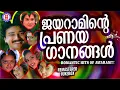 Download Lagu ജനമനസുകളിൽ ഇടം നേടിയ ജയറാമിന്റെ ആരും കൊതിക്കുന്ന പ്രണയഗാനങ്ങൾ  | ROMANTIC HITS OF JAYARAM MP3