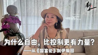 创业的底层逻辑系列：为什么自由，比控制更有力量？