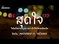 สุดใจ - MAIYARAP ft.TACHAYA [เนื้อเพลง] ใจนึงก็อยากอยู่ต่อ แต่ว่าอีกใจก็ท้อเหลือเกิน
