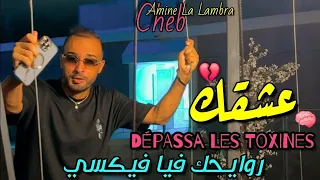 Cheb Amine La Lambra 2026 3ach9ak Dépassa Les Toxines روايحك فيا فيكسي Avec Khaled L Bosse 