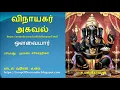 Download Lagu Vinayagar Agaval | Lyrical | Bombay Sisters | Tamil
