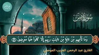 بتلاوة هادئة جميلة سورة يس كاملة بصوت عبدالرحمن الغريب الموصلي  بتلاوة هادئة جميلة سورة يس كاملة بصوت عبدالرحمن الغريب الموصلي