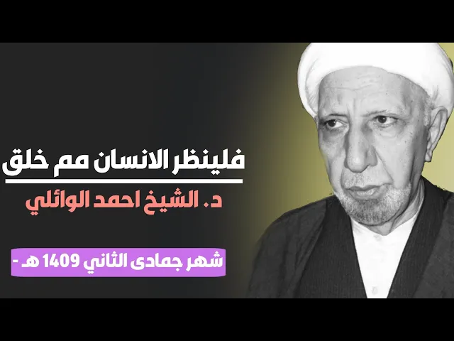 ⁣فلينظر الانسان مم خلق ||د. الشيخ احمد الوائلي (رحمهُ الله)