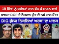 Download Lagu 19 ਸਿੱਖ ਨੌਜਵਾਨਾਂ ਨੂੰ ਖਾੜਕੂ ਕਹਿਕੇ ਦਰੱਖਤਾਂ ਨਾਲ ਬੰਨ ਕੇ ਮਾ/ਰਨ ਵਾਲੇ ਸਾਬਕਾ DGP ਦੇ ਨੌਜਵਾਨ ਪੁੱਤ ਦੀ ਮੌ+ਤ..!
