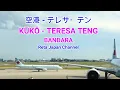 Download Lagu KUUKOU AIRPORT   TERESA TENG   空港　テレサ・テン　LYRICS LIRIK TERJEMAHAN INDONESIA   SUASANA KOTA JEPANG