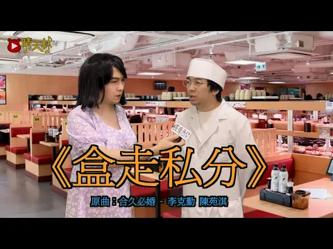 Video Thumbnail: 《盒走私分》晴天林|東張西望揭走私魚生 壽司郎發聲明指間接誹謗(原曲:合久必婚)