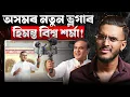Lagu অসমৰ নতুন তাৰকা ভ্লগাৰ হিমন্ত বিশ্ব শৰ্মা, এফালৰ পৰা দেখুৱাই গৈছে চৰকাৰী প্ৰকল্প || Aboyob Bhuyan